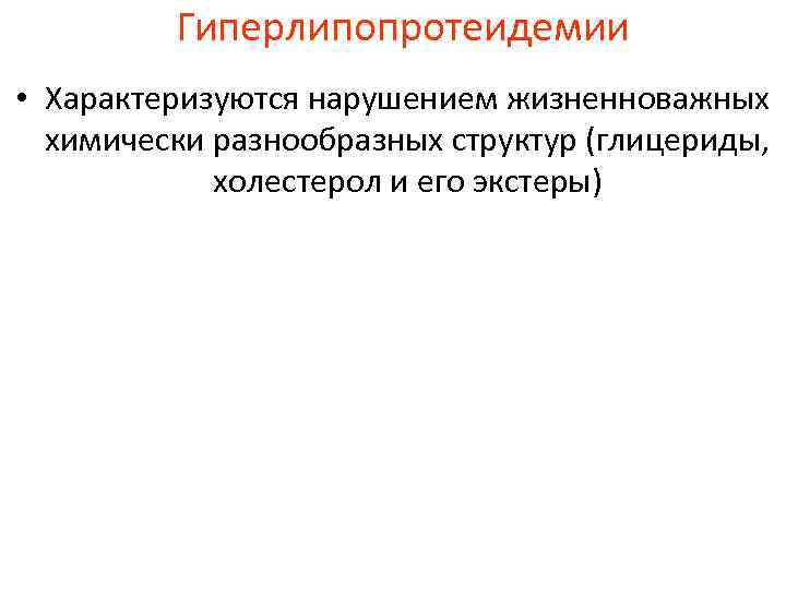 Гиперлипопротеидемии • Характеризуются нарушением жизненноважных химически разнообразных структур (глицериды, холестерол и его экстеры) 