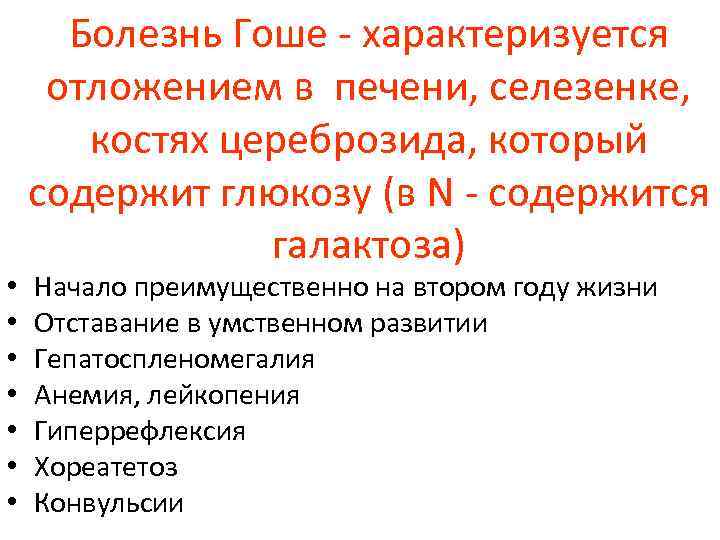  • • Болезнь Гоше - характеризуется отложением в печени, селезенке, костях цереброзида, который