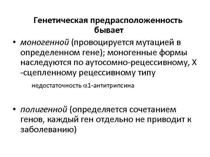  Генетическая предрасположенность бывает • моногенной (провоцируется мутацией в определенном гене); моногенные формы наследуются