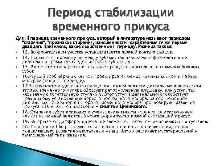 Период стабилизации временного прикуса Для III периода временного прикуса, который в литературе называют периодом