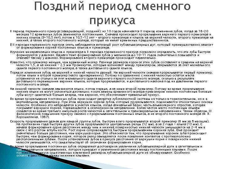 Поздний период сменного прикуса II период переменного прикуса (завершающий, поздний): из 10 годов начинается