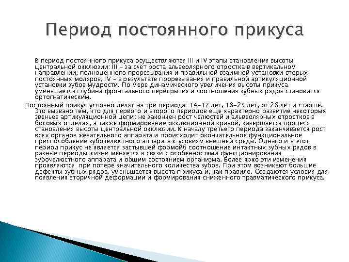 Период постоянного прикуса В период постоянного прикуса осуществляются III и IV этапы становления высоты