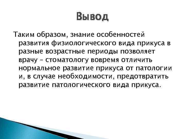 Вывод Таким образом, знание особенностей развития физиологического вида прикуса в разные возрастные периоды позволяет