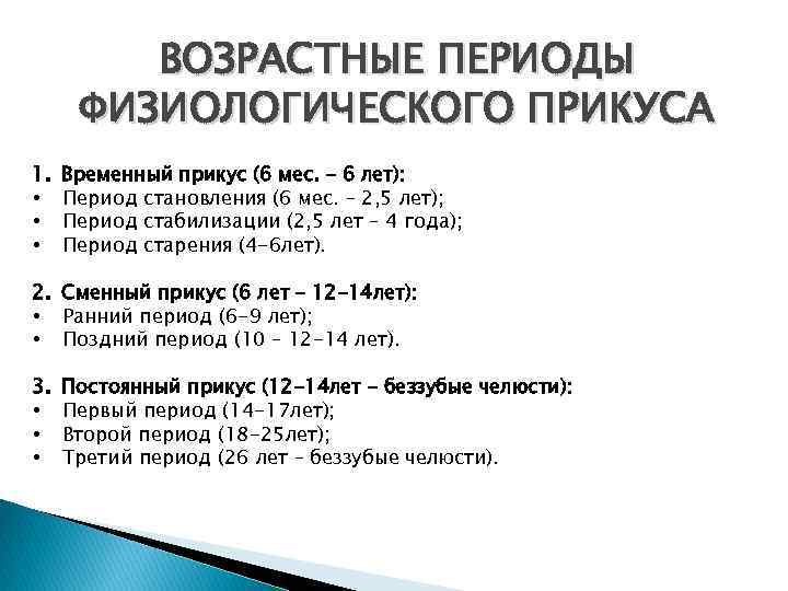 ВОЗРАСТНЫЕ ПЕРИОДЫ ФИЗИОЛОГИЧЕСКОГО ПРИКУСА 1. • • • Временный прикус (6 мес. – 6