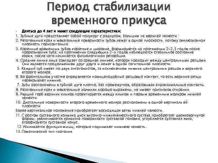 Период стабилизации временного прикуса Длиться до 4 лет и имеет следующие характеристики: 1. Зубные