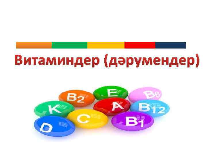 Витаминдер (дәрумендер) 