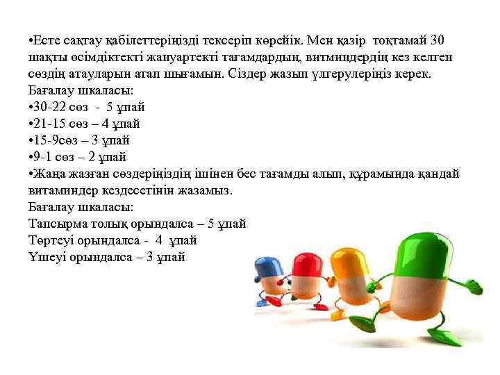  • Есте сақтау қабілеттеріңізді тексеріп көрейік. Мен қазір тоқтамай 30 шақты өсімдіктекті жануартекті