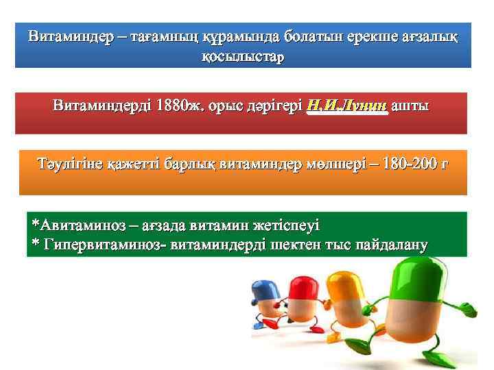 Витаминдер – тағамның құрамында болатын ерекше ағзалық қосылыстар Витаминдерді 1880 ж. орыс дәрігері Н.