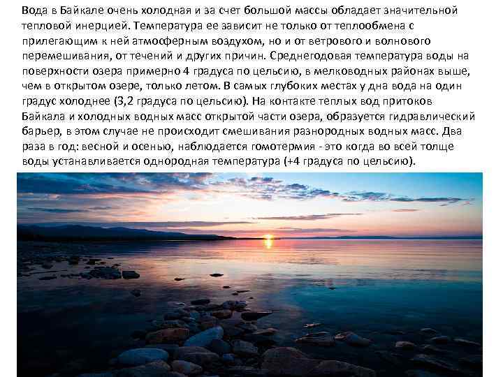 Вода в байкале температура. Вода Байкал. Температура Байкала.