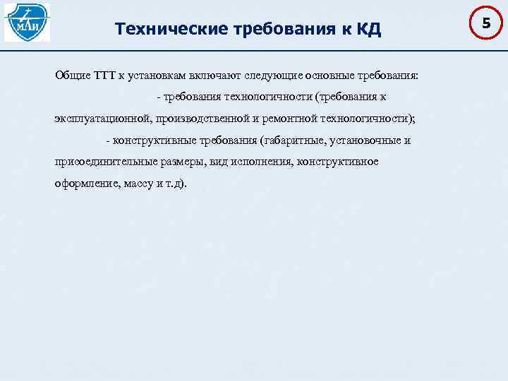 Технические требования к КД Общие ТТТ к установкам включают следующие основные требования: требования технологичности