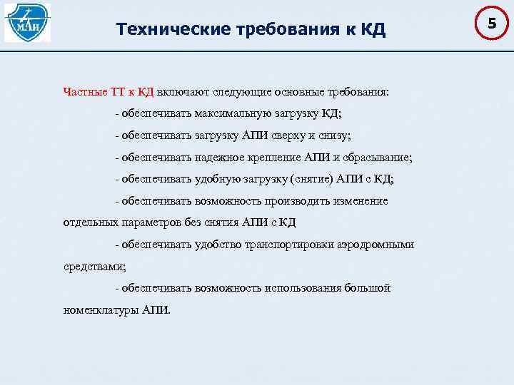 Технические требования к КД Частные ТТ к КД включают следующие основные требования: обеспечивать максимальную