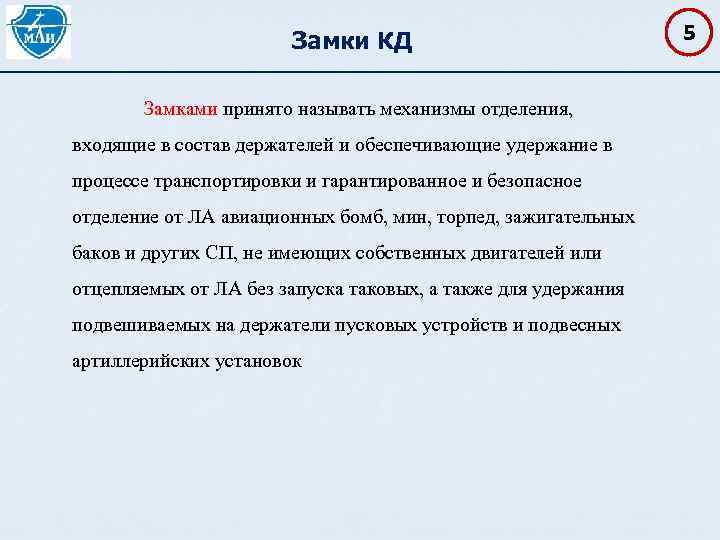 Замки КД Замками принято называть механизмы отделения, входящие в состав держателей и обеспечивающие удержание