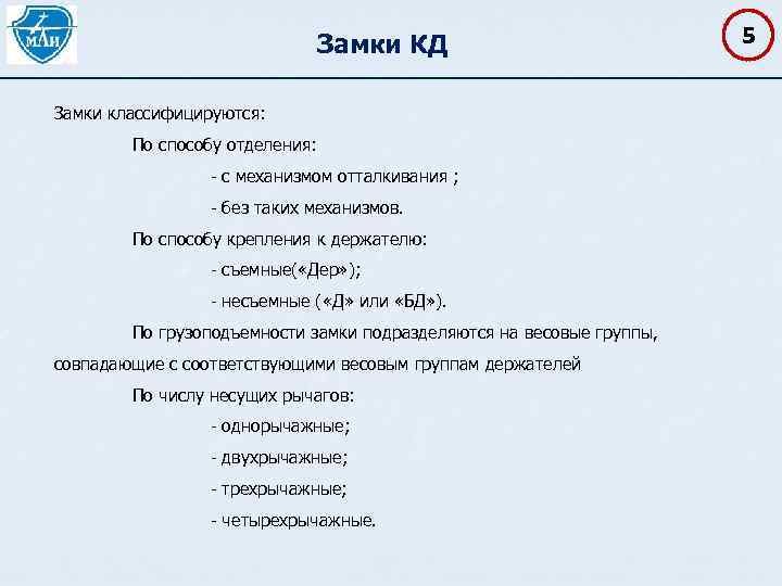 Замки КД Замки классифицируются: По способу отделения: - с механизмом отталкивания ; - без