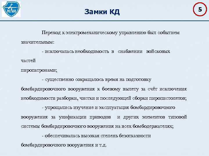 Замки КД Переход к электромеханическому управлению был событием значительным: исключалась необходимость в снабжении войсковых