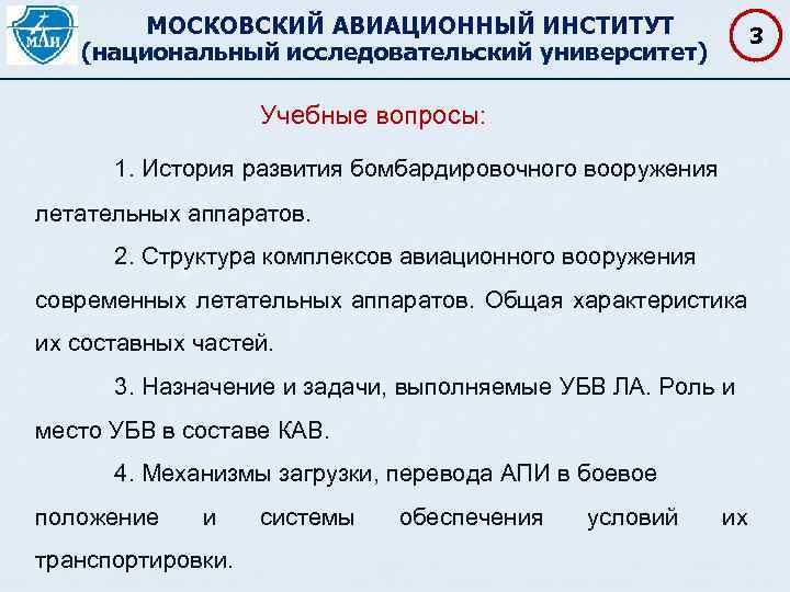 МОСКОВСКИЙ АВИАЦИОННЫЙ ИНСТИТУТ (национальный исследовательский университет) 3 Учебные вопросы: 1. История развития бомбардировочного вооружения