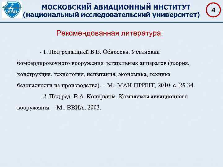 МОСКОВСКИЙ АВИАЦИОННЫЙ ИНСТИТУТ (национальный исследовательский университет) Рекомендованная литература: 1. Под редакцией Б. В. Обносова.