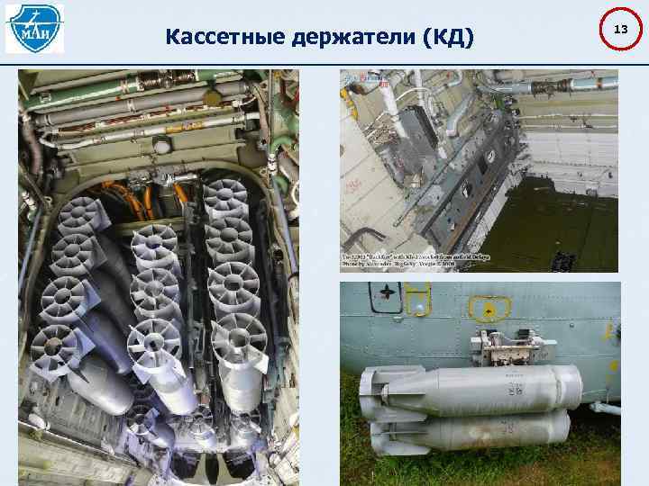 Кассетные держатели (КД) 13 