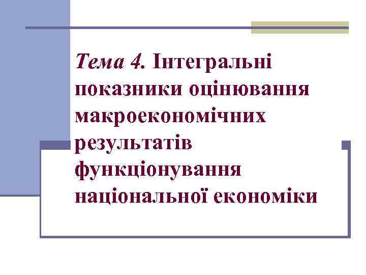 Тема 4. Інтегральні показники оцінювання макроекономічних результатів функціонування національної економіки 