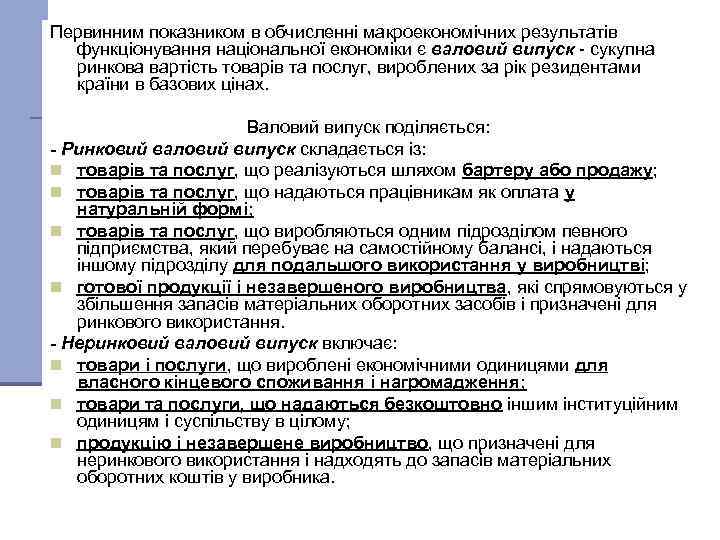 Первинним показником в обчисленні макроекономічних результатів функціонування національної економіки є валовий випуск сукупна ринкова