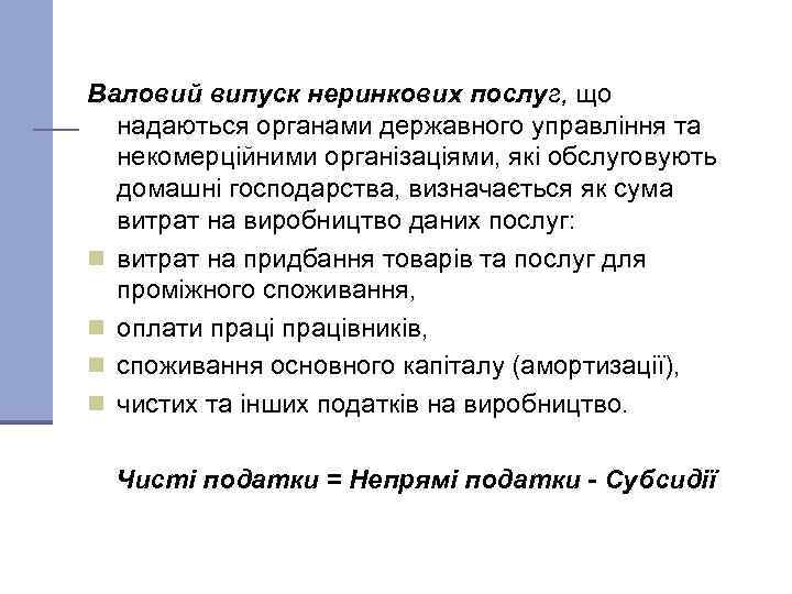 Валовий випуск неринкових послуг, що надаються органами державного управління та некомерційними організаціями, які обслуговують