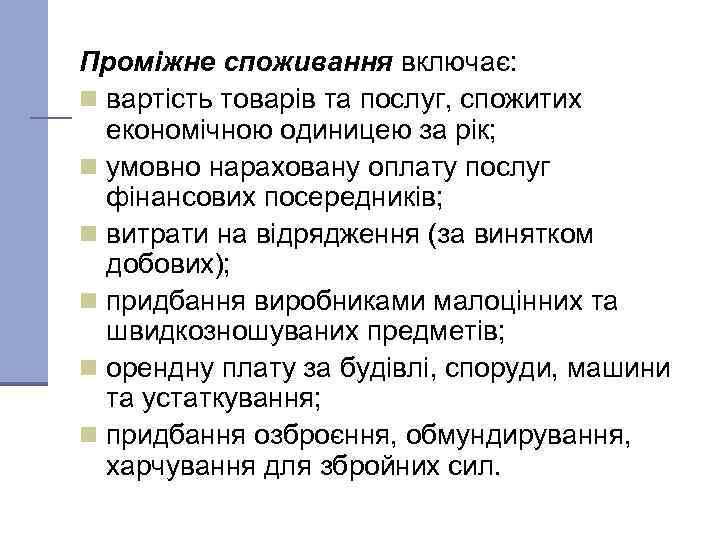 Проміжне споживання включає: n вартість товарів та послуг, спожитих економічною одиницею за рік; n