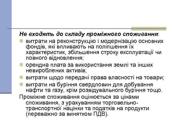 Не входять до складу проміжного споживання: n витрати на реконструкцію і модернізацію основних фондів,