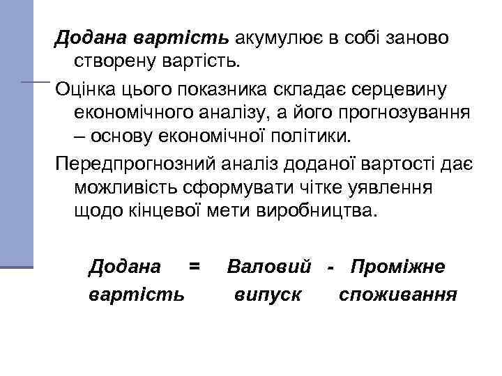 Додана вартість акумулює в собі заново створену вартість. Оцінка цього показника складає серцевину економічного