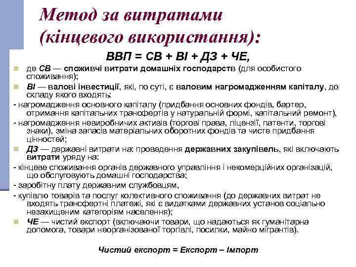 Метод за витратами (кінцевого використання): ВВП = СВ + ВІ + ДЗ + ЧЕ,