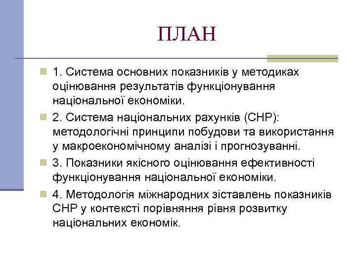 ПЛАН n 1. Система основних показників у методиках оцінювання результатів функціонування національної економіки. n