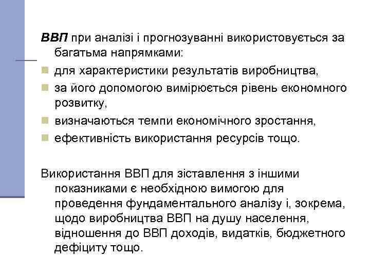 ВВП при аналізі і прогнозуванні використовується за багатьма напрямками: n для характеристики результатів виробництва,