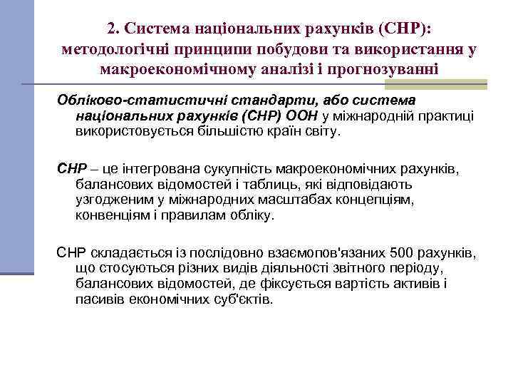 2. Система національних рахунків (СНР): методологічні принципи побудови та використання у макроекономічному аналізі і