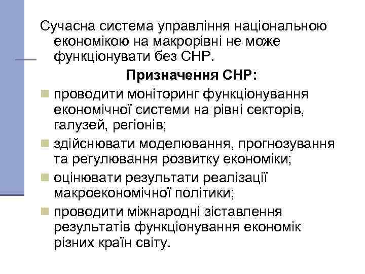 Сучасна система управління національною економікою на макрорівні не може функціонувати без СНР. Призначення СНР: