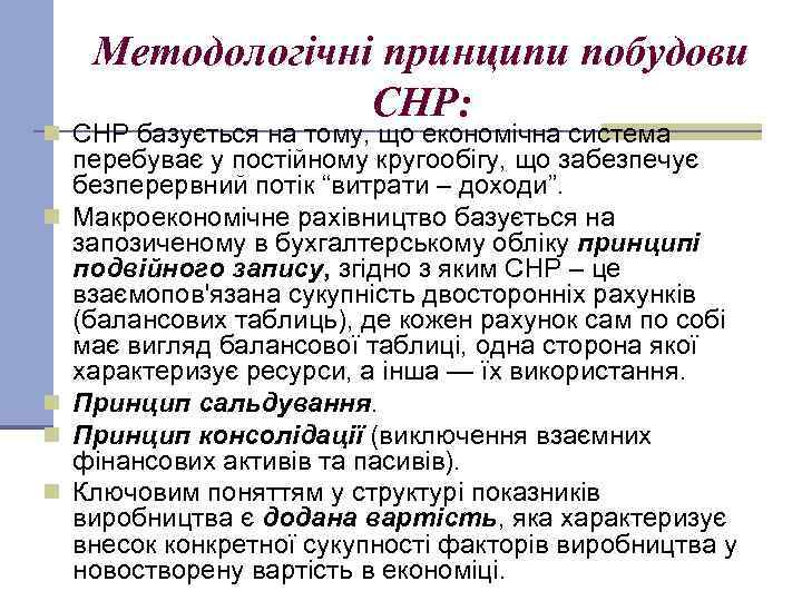 Методологічні принципи побудови СНР: n СНР базується на тому, що економічна система n n