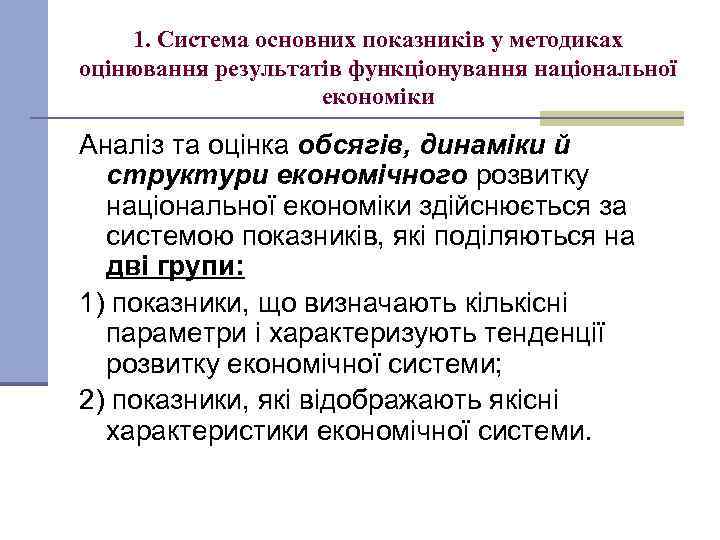 1. Система основних показників у методиках оцінювання результатів функціонування національної економіки Аналіз та оцінка