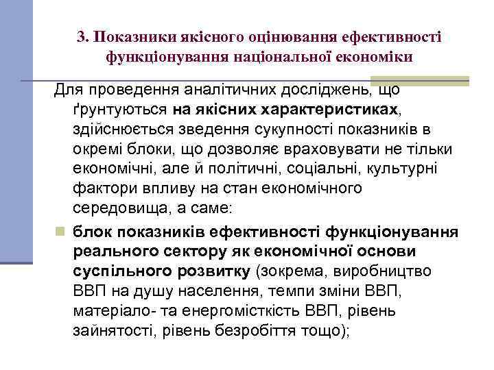 3. Показники якісного оцінювання ефективності функціонування національної економіки Для проведення аналітичних досліджень, що ґрунтуються