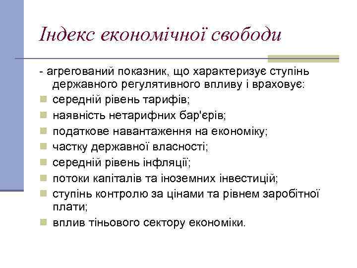 Індекс економічної свободи агрегований показник, що характеризує ступінь державного регулятивного впливу і враховує: n