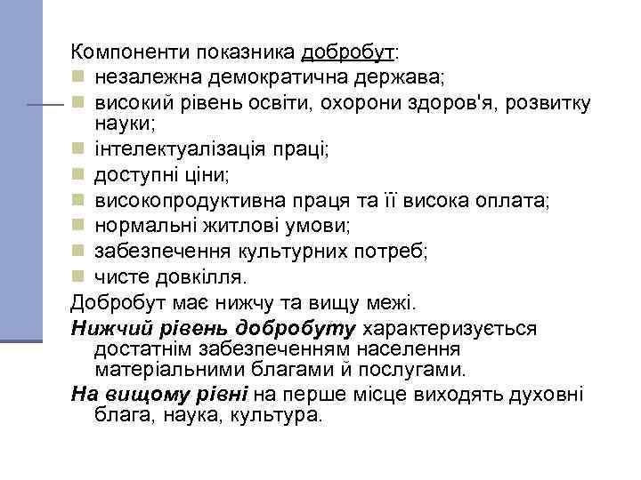 Компоненти показника добробут: n незалежна демократична держава; n високий рівень освіти, охорони здоров'я, розвитку