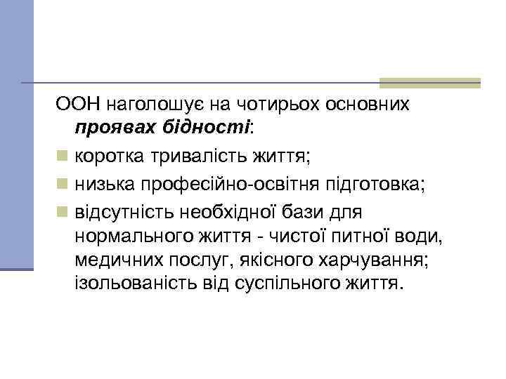 ООН наголошує на чотирьох основних проявах бідності: n коротка тривалість життя; n низька професійно