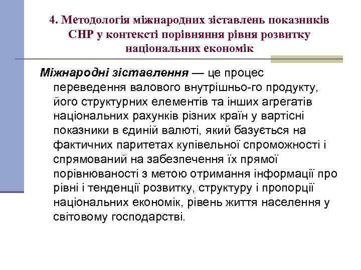 4. Методологія міжнародних зіставлень показників СНР у контексті порівняння рівня розвитку національних економік Міжнародні