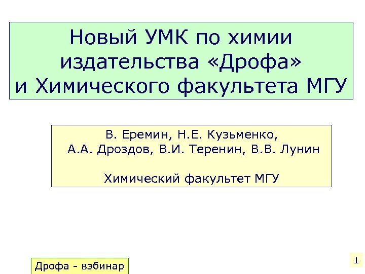 Новый УМК по химии издательства «Дрофа» и Химического факультета МГУ В. Еремин, Н. Е.