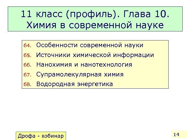 11 класс (профиль). Глава 10. Химия в современной науке 64. Особенности современной науки 65.