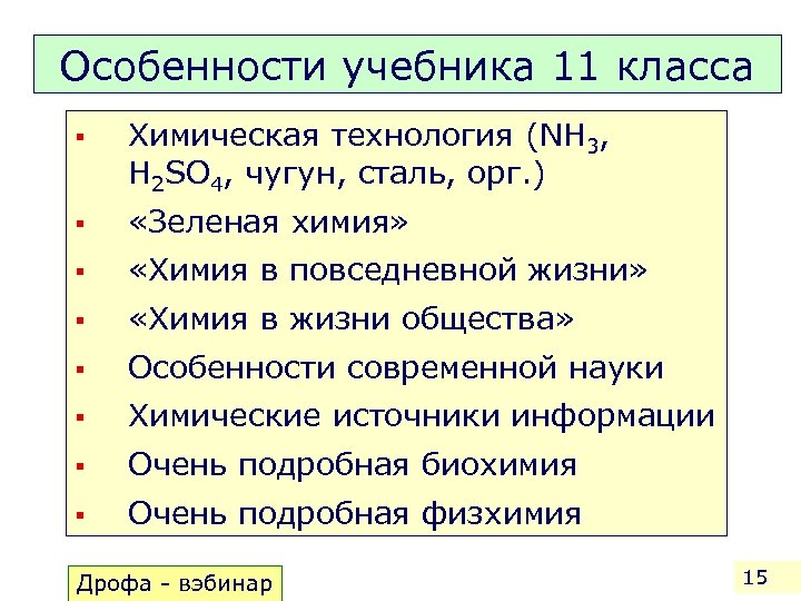 Особенности учебника 11 класса § Химическая технология (NH 3, H 2 SO 4, чугун,