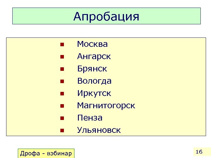 Апробация n Москва n Ангарск Брянск Вологда Иркутск Магнитогорск Пенза Ульяновск n n n