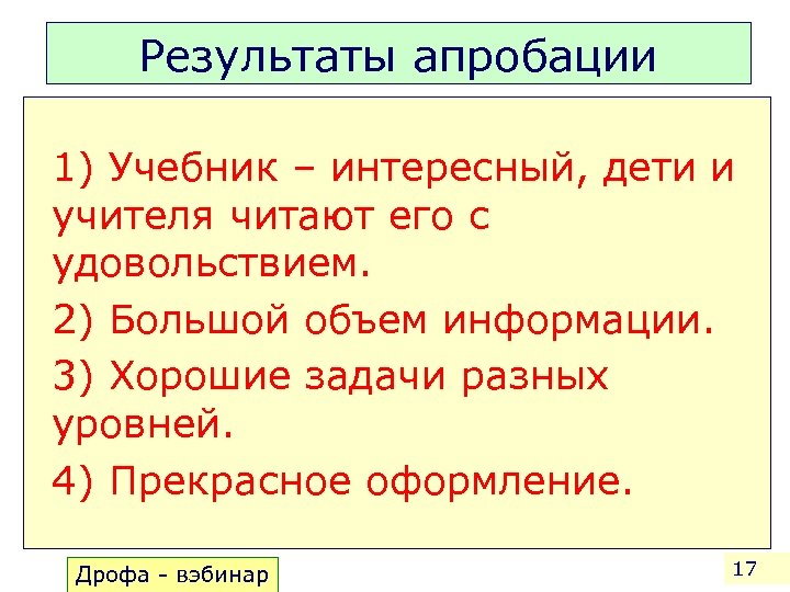 Результаты апробации 1) Учебник – интересный, дети и учителя читают его с удовольствием. 2)