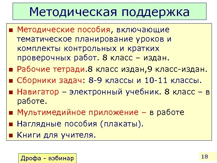 Методическая поддержка n n n n Методические пособия, включающие тематическое планирование уроков и комплекты