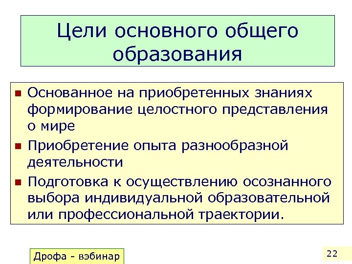 Цели основного общего образования n n n Основанное на приобретенных знаниях формирование целостного представления