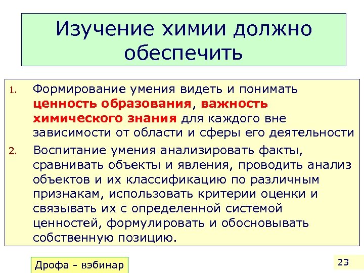 Изучение химии должно обеспечить 1. 2. Формирование умения видеть и понимать ценность образования, важность