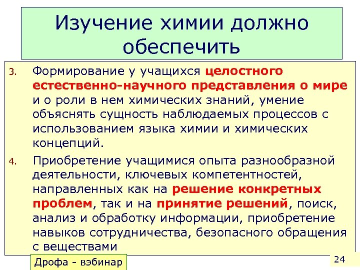 Изучение химии должно обеспечить 3. 4. Формирование у учащихся целостного естественно-научного представления о мире