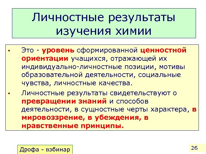 Личностные результаты изучения химии § § Это - уровень сформированной ценностной ориентации учащихся, отражающей