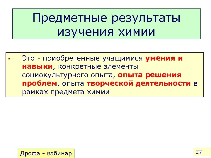 Предметные результаты изучения химии § Это - приобретенные учащимися умения и навыки, конкретные элементы